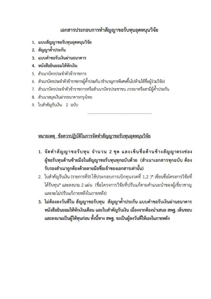 รายการเอกสารประกอบการทำสัญญารับทุนอุดหนุนวิจัยjpg_Page1