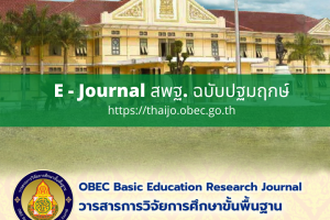 วารสารการวิจัยการศึกษาขั้นพื้นฐาน (OBEC Basic Education Research Journal)