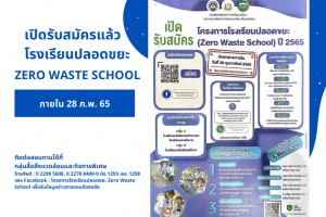 ประชาสัมพันธ์โครงการโรงเรียนปลอดขยะ (Zero Waste School) ปี 2565