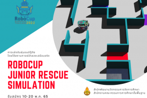 การแข่งขันหุ่นยนต์กู้ภัยโดยใช้สถานการณ์จำลองเสมือนจริง (RCJ Rescue  Simulation)